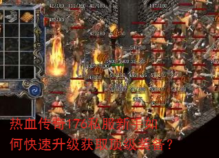 热血传奇176私服新手如何快速升级获取顶级装备? 热血传奇176私服新手如何快速升级获取顶级装备?