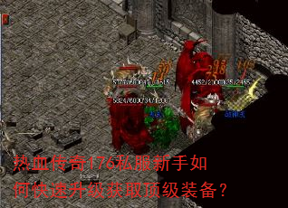 热血传奇176私服新手如何快速升级获取顶级装备? 热血传奇176私服新手如何快速升级获取顶级装备?