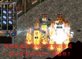 传奇私服胡军版如何下载安装?新手必备升级技巧有哪些? 传奇私服胡军版如何下载安装?新手必备升级技巧有哪些?