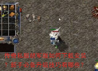 传奇私服胡军版如何下载安装?新手必备升级技巧有哪些? 传奇私服胡军版如何下载安装?新手必备升级技巧有哪些?