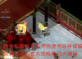 传奇私服新手如何快速升级并获取顶级装备?官方攻略技巧大揭秘 传奇私服新手如何快速升级并获取顶级装备?官方攻略技巧大揭秘