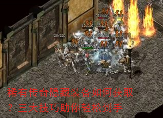 稀有传奇隐藏装备如何获取?三大技巧助你轻松到手 稀有传奇隐藏装备如何获取?三大技巧助你轻松到手