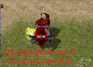 超变传奇私服刚开一秒如何快速获取顶级装备和升级? 超变传奇私服刚开一秒如何快速获取顶级装备和升级?