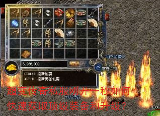 超变传奇私服刚开一秒如何快速获取顶级装备和升级? 超变传奇私服刚开一秒如何快速获取顶级装备和升级?