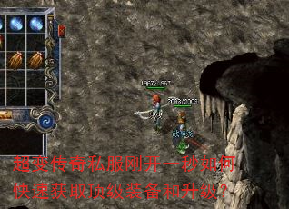 超变传奇私服刚开一秒如何快速获取顶级装备和升级? 超变传奇私服刚开一秒如何快速获取顶级装备和升级?