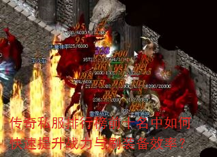 传奇私服排行榜前十名中如何快速提升战力与刷装备效率? 传奇私服排行榜前十名中如何快速提升战力与刷装备效率?