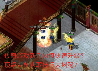 传奇游戏新手如何快速升级?顶级装备获取技巧大揭秘? 传奇游戏新手如何快速升级?顶级装备获取技巧大揭秘?