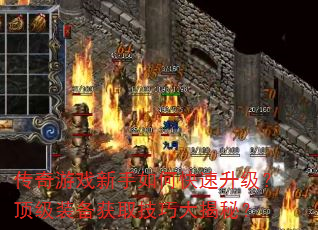 传奇游戏新手如何快速升级?顶级装备获取技巧大揭秘? 传奇游戏新手如何快速升级?顶级装备获取技巧大揭秘?