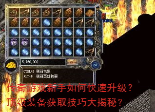 传奇游戏新手如何快速升级?顶级装备获取技巧大揭秘? 传奇游戏新手如何快速升级?顶级装备获取技巧大揭秘?