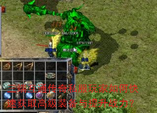三端互通传奇私服玩家如何快速获取高级装备与提升战力? 三端互通传奇私服玩家如何快速获取高级装备与提升战力?