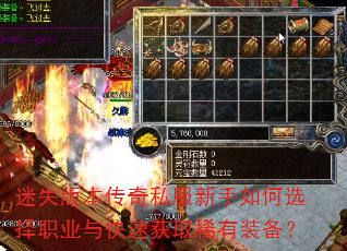迷失版本传奇私服新手如何选择职业与快速获取稀有装备? 迷失版本传奇私服新手如何选择职业与快速获取稀有装备?
