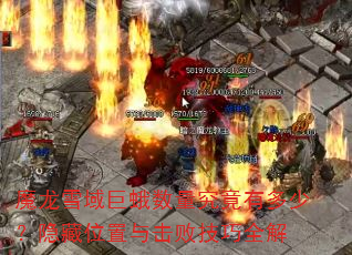 魔龙雪域巨蛾数量究竟有多少?隐藏位置与击败技巧全解 魔龙雪域巨蛾数量究竟有多少?隐藏位置与击败技巧全解