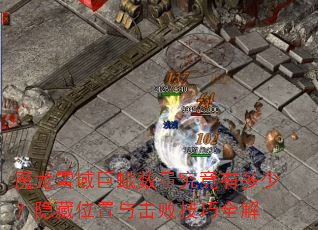 魔龙雪域巨蛾数量究竟有多少?隐藏位置与击败技巧全解 魔龙雪域巨蛾数量究竟有多少?隐藏位置与击败技巧全解