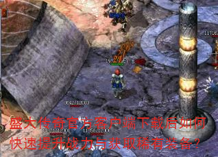 盛大传奇官方客户端下载后如何快速提升战力与获取稀有装备? 盛大传奇官方客户端下载后如何快速提升战力与获取稀有装备?