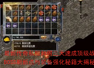 最新传奇私服如何三天速成顶级战力?隐藏BOSS刷新点与装备强化秘籍大揭秘? 最新传奇私服如何三天速成顶级战力?隐藏BOSS刷新点与装备强化秘籍大揭秘?