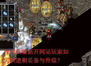 传奇私服新开网站玩家如何快速刷装备与升级? 传奇私服新开网站玩家如何快速刷装备与升级?