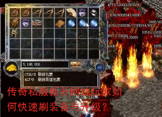 传奇私服新开网站玩家如何快速刷装备与升级? 传奇私服新开网站玩家如何快速刷装备与升级?