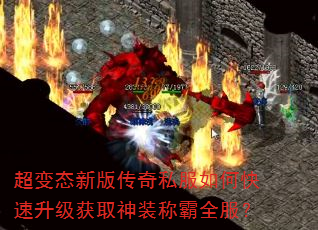 超变态新版传奇私服如何快速升级获取神装称霸全服? 超变态新版传奇私服如何快速升级获取神装称霸全服?