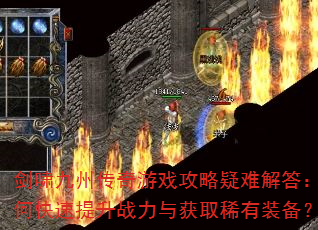 剑啸九州传奇游戏攻略疑难解答:如何快速提升战力与获取稀有装备? 剑啸九州传奇游戏攻略疑难解答:如何快速提升战力与获取稀有装备?