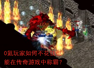 0氪玩家如何不花钱也能在传奇游戏中称霸? 0氪玩家如何不花钱也能在传奇游戏中称霸?