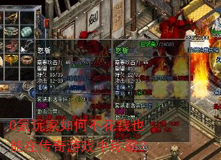 0氪玩家如何不花钱也能在传奇游戏中称霸? 0氪玩家如何不花钱也能在传奇游戏中称霸?