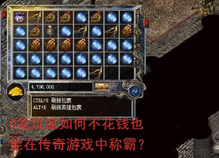 0氪玩家如何不花钱也能在传奇游戏中称霸? 0氪玩家如何不花钱也能在传奇游戏中称霸?