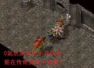 0氪玩家如何不花钱也能在传奇游戏中称霸? 0氪玩家如何不花钱也能在传奇游戏中称霸?