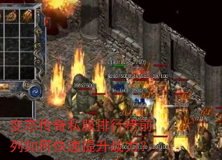 变态传奇私服排行榜前列如何快速提升战力? 变态传奇私服排行榜前列如何快速提升战力?