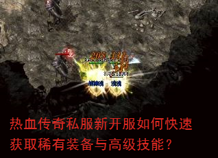 热血传奇私服新开服如何快速获取稀有装备与高级技能? 热血传奇私服新开服如何快速获取稀有装备与高级技能?
