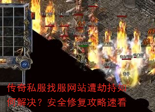 传奇私服找服网站遭劫持如何解决?安全修复攻略速看 传奇私服找服网站遭劫持如何解决?安全修复攻略速看