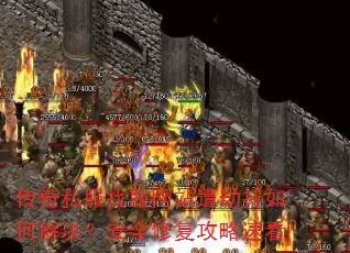 传奇私服找服网站遭劫持如何解决?安全修复攻略速看 传奇私服找服网站遭劫持如何解决?安全修复攻略速看