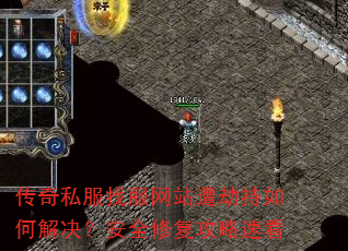 传奇私服找服网站遭劫持如何解决?安全修复攻略速看 传奇私服找服网站遭劫持如何解决?安全修复攻略速看