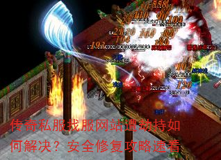 传奇私服找服网站遭劫持如何解决?安全修复攻略速看 传奇私服找服网站遭劫持如何解决?安全修复攻略速看