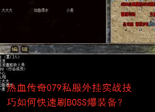 热血传奇079私服外挂实战技巧如何快速刷BOSS爆装备? 热血传奇079私服外挂实战技巧如何快速刷BOSS爆装备?
