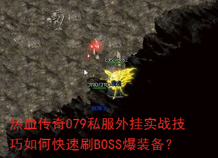 热血传奇079私服外挂实战技巧如何快速刷BOSS爆装备? 热血传奇079私服外挂实战技巧如何快速刷BOSS爆装备?