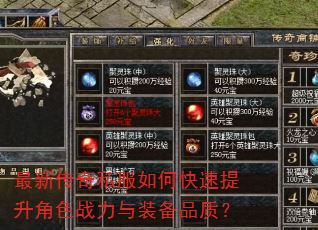 最新传奇私服如何快速提升角色战力与装备品质? 最新传奇私服如何快速提升角色战力与装备品质?