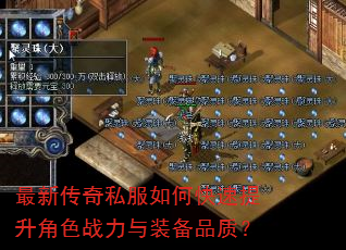 最新传奇私服如何快速提升角色战力与装备品质? 最新传奇私服如何快速提升角色战力与装备品质?