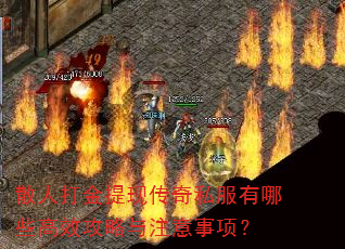 散人打金提现传奇私服有哪些高效攻略与注意事项? 散人打金提现传奇私服有哪些高效攻略与注意事项?