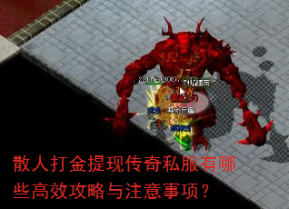 散人打金提现传奇私服有哪些高效攻略与注意事项? 散人打金提现传奇私服有哪些高效攻略与注意事项?