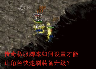 传奇私服脚本如何设置才能让角色快速刷装备升级? 传奇私服脚本如何设置才能让角色快速刷装备升级?