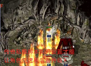 传奇私服脚本如何设置才能让角色快速刷装备升级? 传奇私服脚本如何设置才能让角色快速刷装备升级?