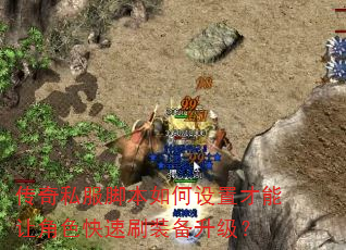 传奇私服脚本如何设置才能让角色快速刷装备升级? 传奇私服脚本如何设置才能让角色快速刷装备升级?