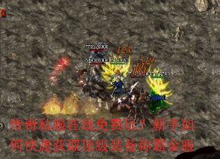 传奇私服在线免费玩?新手如何快速获取顶级装备称霸全服 传奇私服在线免费玩?新手如何快速获取顶级装备称霸全服
