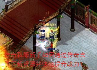 传奇私服新手如何通过传奇盒子下载资源并快速提升战力? 传奇私服新手如何通过传奇盒子下载资源并快速提升战力?