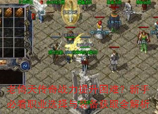 �����촫��ս���������ѣ����ֱؿ�ְҵѡ����װ����ȡȫ����