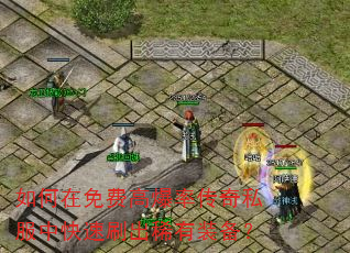 如何在免费高爆率传奇私服中快速刷出稀有装备? 如何在免费高爆率传奇私服中快速刷出稀有装备?