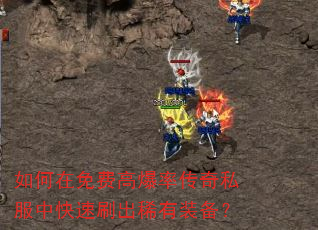 如何在免费高爆率传奇私服中快速刷出稀有装备? 如何在免费高爆率传奇私服中快速刷出稀有装备?