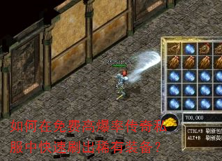 如何在免费高爆率传奇私服中快速刷出稀有装备? 如何在免费高爆率传奇私服中快速刷出稀有装备?