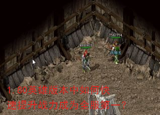 1.80英雄版本中如何快速提升战力成为全服第一? 1.80英雄版本中如何快速提升战力成为全服第一?