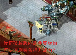 传奇破解版内购免费版如何快速刷装备提升战力? 传奇破解版内购免费版如何快速刷装备提升战力?